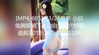 [MP4/605M]3/25最新 小白兔胸部躺下主动自慰掰穴特写道具插穴粉嫩白虎VIP1196