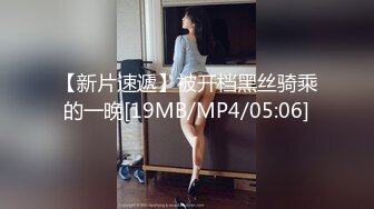 【新片速遞】被开档黑丝骑乘的一晚[19MB/MP4/05:06]