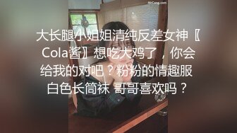 大长腿小姐姐清纯反差女神〖Cola酱〗想吃大鸡了，你会给我的对吧？粉粉的情趣服 白色长筒袜 哥哥喜欢吗？