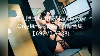 黑人博主@LittleMouchette Onlyfans高清原档资源合集【692V】 (288)