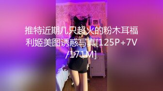 推特近期几只超火的粉木耳福利姬美图诱惑写真[125P+7V/171M]