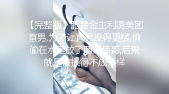 【完整版】肥猪金主利诱美团直男,为了让直男操得更猛,偷偷在水里放了两颗伟哥,后果就是被操得不成人样