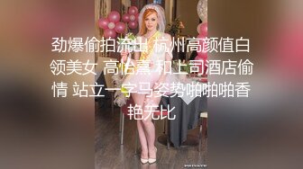 劲爆偷拍流出 杭州高颜值白领美女 高怡熹 和上司酒店偷情 站立一字马姿势啪啪啪香艳无比