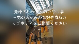 洗練された大人のいやし亭 ～男の人がみんな好きなGカップボディをご堪能ください～