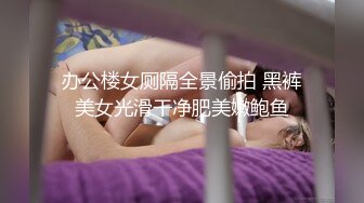 办公楼女厕隔全景偷拍 黑裤美女光滑干净肥美嫩鲍鱼