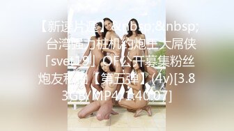 【新速片遞】&nbsp;&nbsp;✨台湾强力桩机约炮王大屌侠「svet19」OF公开募集粉丝炮友私拍【第五弹】(4v)[3.83GB/MP4/1:40:07]