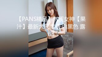 【PANS精品】气质女神【果汁】最新大尺度 无内黑色 露BB