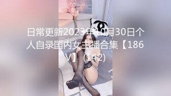 日常更新2023年10月30日个人自录国内女主播合集【186V】 (142)