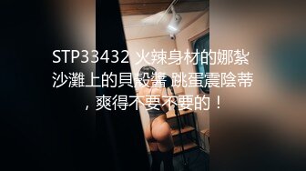 STP33432 火辣身材的娜紮 沙灘上的貝殼醬 跳蛋震陰蒂，爽得不要不要的！