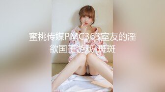 蜜桃传媒PMC363室友的淫欲国王游戏-斑斑