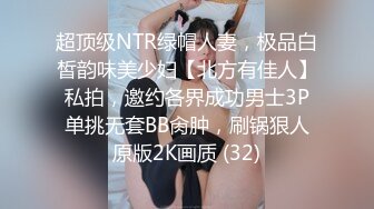 超顶级NTR绿帽人妻，极品白皙韵味美少妇【北方有佳人】私拍，邀约各界成功男士3P单挑无套BB肏肿，刷锅狠人原版2K画质 (32)