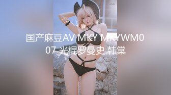 国产麻豆AV MKY MKYWM007 光棍罗曼史 韩棠