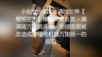 ✿小仙女小姐姐✿清纯女神〖樱桃空空〗爆操美脚女友～填满骚穴淫语连连～彻彻底底被改造成了精液机器万里挑一的极品