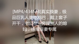 [MP4/434MB]真实换妻，极品巨乳人妻吃鸡巴，戴上套子开干，老公在一旁操别人的媳妇，绿帽淫妻专属