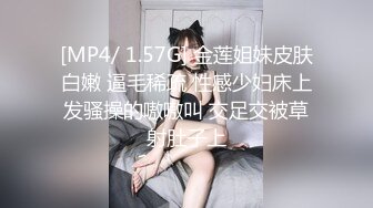 [MP4/ 1.57G] 金莲姐妹皮肤白嫩 逼毛稀疏 性感少妇床上发骚操的嗷嗷叫 交足交被草射肚子上