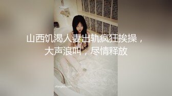 山西饥渴人妻出轨疯狂挨操，大声浪叫，尽情释放