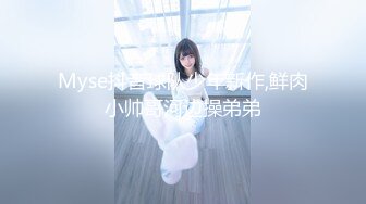 Myse抖音球队少年新作,鲜肉小帅哥河边操弟弟