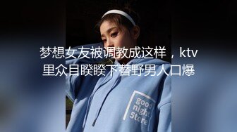 梦想女友被调教成这样，ktv里众目睽睽下替野男人口爆