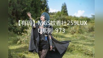 【有码】MGS蚊香社259LUXU系列-973