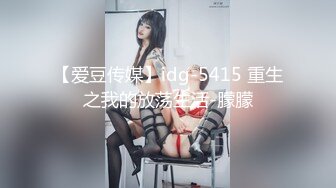 【爱豆传媒】idg-5415 重生之我的放荡生活-朦朦