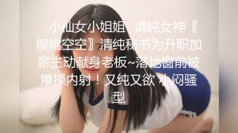 ✿小仙女小姐姐✿清纯女神〖樱桃空空〗清纯秘书为升职加薪主动献身老板~落地窗前被爆操内射！又纯又欲 小闷骚型