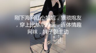 刚下海网红小姐姐，猥琐炮友，穿上比基尼操逼，连体情趣网袜，妹子很主动