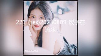 221_(sex)20230809_饺子在流氺