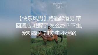 高端泄密流出火爆全网泡良达人金先生❤️周末休息幽会少妇沈有林一块看片一边做爱