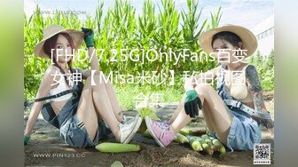 [FHD/7.25G]OnlyFans百变女神【Misa米砂】私拍视图合集