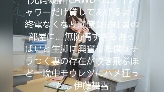 [无码破解]CAWD-313 「シャワーだけ貸してあげるよ」終電なくなり同僚女子社員の部屋に… 無防備すぎるおっぱいと生脚に興奮した僕はチラつく妻の存在が吹き飛ぶほど一晩中モウレツにハメ狂った… 伊藤舞雪