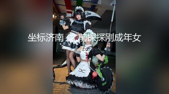 坐标济南  之前探探刚成年女孩