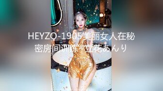 HEYZO-1905美丽女人在秘密房间训练~立花あんり