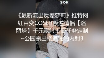 《最新流出反差萝莉》推特网红百变COSER叛逆情侣【洛丽塔】千元露脸土豪任务定制~公园露出楼道啪啪内射3