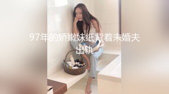 97年的娇嫩妹纸背着未婚夫出轨