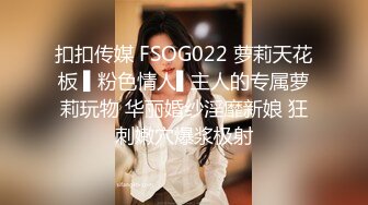 扣扣传媒 FSOG022 萝莉天花板 ▌粉色情人▌主人的专属萝莉玩物 华丽婚纱淫靡新娘 狂刺嫩穴爆浆极射