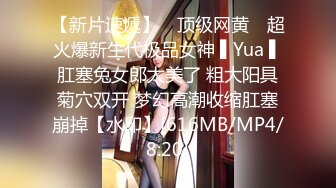 【新片速遞】 ✿顶级网黄✿ 超火爆新生代极品女神 ▌Yua ▌肛塞兔女郎太美了 粗大阳具菊穴双开 梦幻高潮收缩肛塞崩掉【水印】[616MB/MP4/8:20]