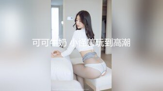 可可牛奶 小怪兽玩到高潮