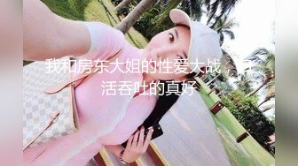 我和房东大姐的性爱大战，口活吞吐的真好