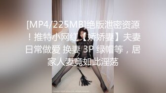 [MP4/225MB]绝版泄密资源！推特小网红【娇娇妻】夫妻日常做爱 换妻 3P 绿帽等，居家人妻竟如此淫荡