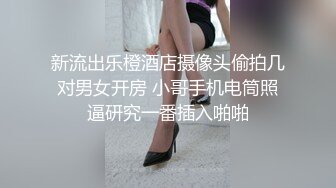 新流出乐橙酒店摄像头偷拍几对男女开房 小哥手机电筒照逼研究一番插入啪啪