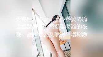 无锡巨乳人妻，骚杯老婆喝嗨上桌跳舞了，芭提雅海滩的夜晚，骚杯老婆又喷得一塌糊涂