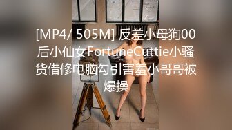 [MP4/ 505M] 反差小母狗00后小仙女FortuneCuttie小骚货借修电脑勾引害羞小哥哥被爆操