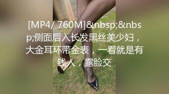 [MP4/ 760M]&nbsp;&nbsp;侧面后入长发黑丝美少妇，大金耳环带金表，一看就是有钱人，露脸交