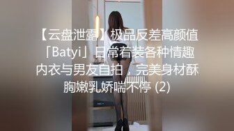 【云盘泄露】极品反差高颜值「Batyi」日常着装各种情趣内衣与男友自拍，完美身材酥胸嫩乳娇喘不停 (2)