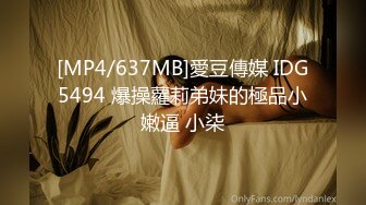 [MP4/637MB]愛豆傳媒 IDG5494 爆操蘿莉弟妹的極品小嫩逼 小柒