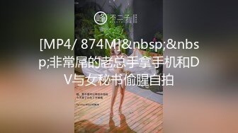 [MP4/ 874M]&nbsp;&nbsp;非常屌的老总手拿手机和DV与女秘书偷腥自拍