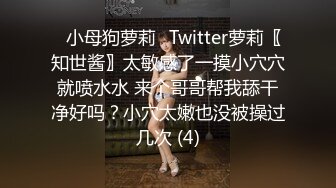 ⭐小母狗萝莉⭐Twitter萝莉〖知世酱〗太敏感了一摸小穴穴就喷水水 来个哥哥帮我舔干净好吗？小穴太嫩也没被操过几次 (4)