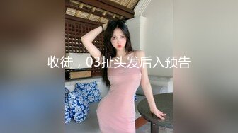 收徒，03扯头发后入预告