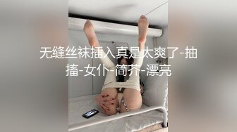 无缝丝袜插入真是太爽了-抽搐-女仆-简芥-漂亮