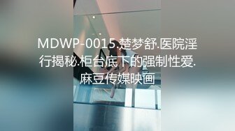 MDWP-0015.楚梦舒.医院淫行揭秘.柜台底下的强制性爱.麻豆传媒映画